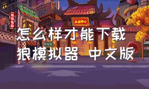 怎么样才能下载狼模拟器 中文版