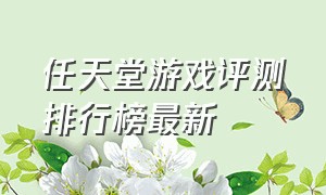 任天堂游戏评测排行榜最新