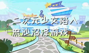 二次元少女陷入流沙沼泽游戏