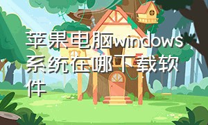 苹果电脑windows系统在哪下载软件