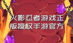 火影忍者游戏正版授权手游官方