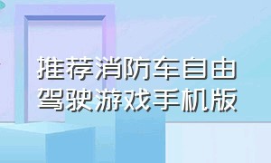 推荐消防车自由驾驶游戏手机版