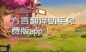 方言翻译助手免费版app