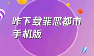 咋下载罪恶都市手机版