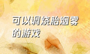 可以调烧胎烟雾的游戏