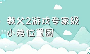 教父2游戏专家级小弟位置图