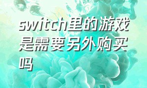 switch里的游戏是需要另外购买吗