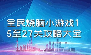 全民烧脑小游戏15至27关攻略大全