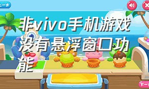 非vivo手机游戏没有悬浮窗口功能