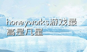 honeyworks游戏最高是几星