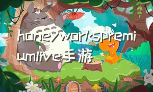 honeyworkspremiumlive手游