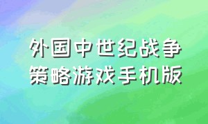 外国中世纪战争策略游戏手机版