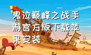 鬼泣巅峰之战手游官方版下载苹果安装
