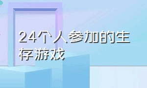 24个人参加的生存游戏