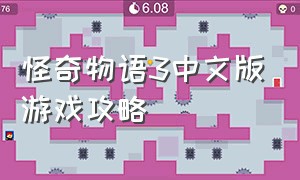 怪奇物语3中文版游戏攻略