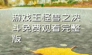 游戏王怪兽之决斗免费观看完整版