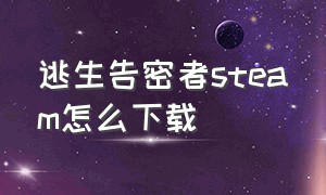 逃生告密者steam怎么下载