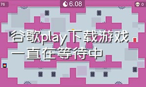 谷歌play下载游戏一直在等待中