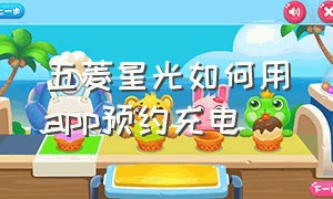 五菱星光如何用app预约充电