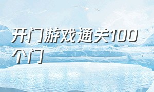 开门游戏通关100个门