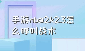 手游nba2k23怎么呼叫战术