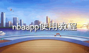 nbaapp使用教程
