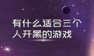 有什么适合三个人开黑的游戏