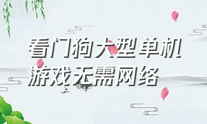 看门狗大型单机游戏无需网络