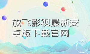 放飞影视最新安卓版下载官网