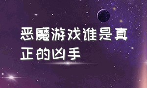 恶魔游戏谁是真正的凶手