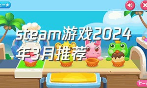 steam游戏2024年3月推荐