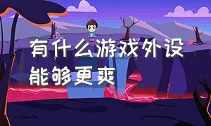 有什么游戏外设能够更爽