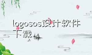 logosos设计软件下载