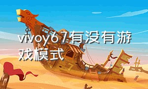 vivoy67有没有游戏模式