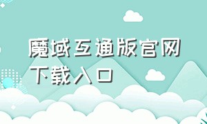 魔域互通版官网下载入口