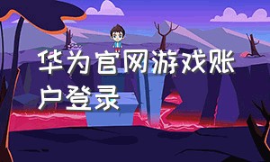 华为官网游戏账户登录