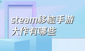 steam移植手游大作有哪些