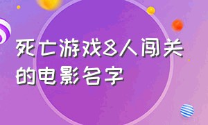 死亡游戏8人闯关的电影名字