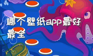 哪个壁纸app最好最全