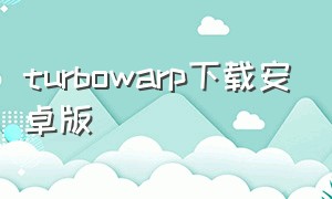 turbowarp下载安卓版