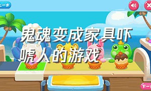 鬼魂变成家具吓唬人的游戏