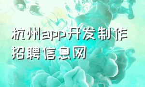 杭州app开发制作招聘信息网