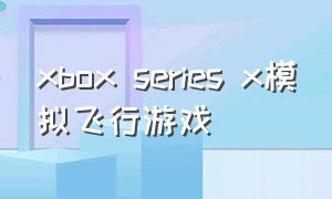 xbox series x模拟飞行游戏