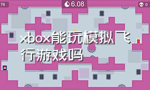 xbox能玩模拟飞行游戏吗