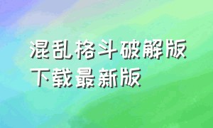 混乱格斗破解版下载最新版