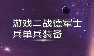 游戏二战德军士兵单兵装备