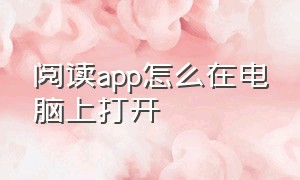 阅读app怎么在电脑上打开