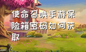 使命召唤手游保险箱密码如何获取