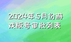 2024年5月份游戏版号审批列表