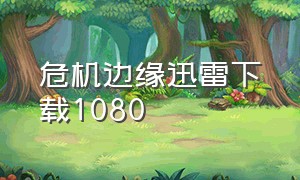 危机边缘迅雷下载1080